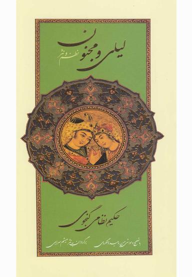 عکس لیلی و مجنون به نظم و نثر بر اساس نسخه وحید دستگردی