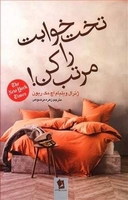 عکس تخت خوابت را مرتب کن