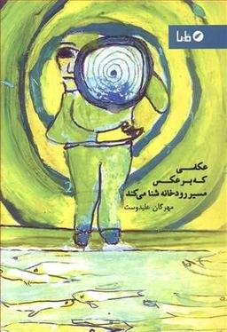 عکس عکاسی که بر عکس مسیر رودخانه شنا می‌کند