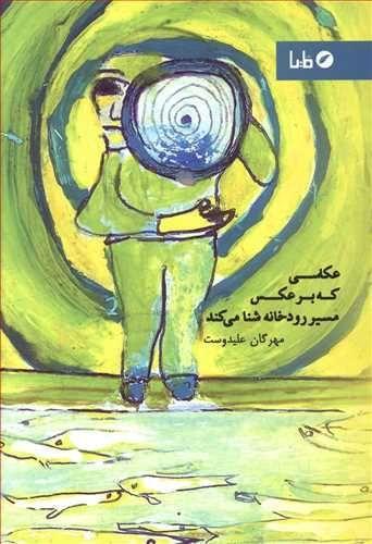 عکس عکاسی که بر عکس مسیر رودخانه شنا می‌کند