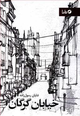 عکس خیابان گرگان