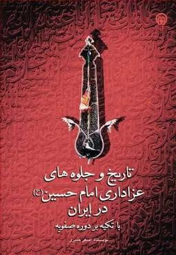 عکس تاریخ و جلوه‌های عزاداری امام‌حسین(ع) در ایران