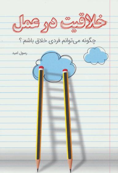 عکس خلاقیت در عمل