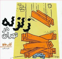 عکس زلزله در تهران