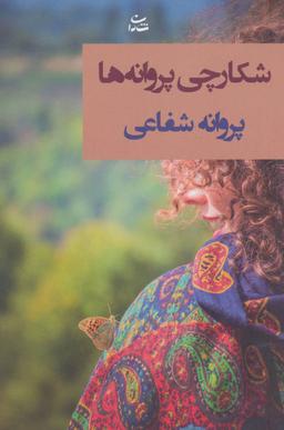 عکس شکارچی پروانه‌ها