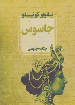 عکس جاسوس