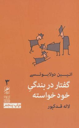 عکس گفتار در بندگی خودخواسته