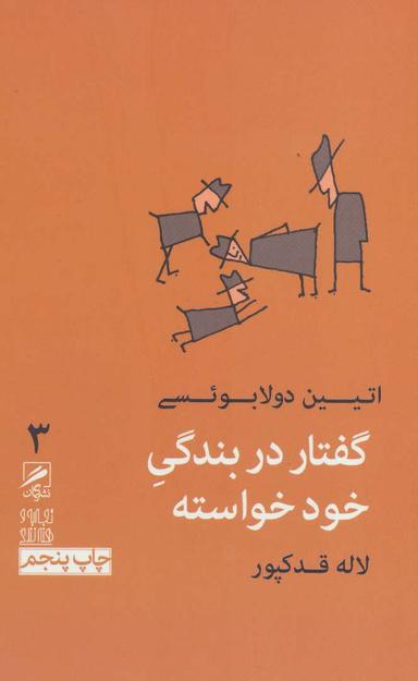 عکس گفتار در بندگی خودخواسته