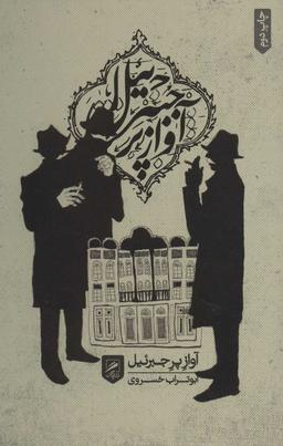 عکس آواز پر جبرئیل