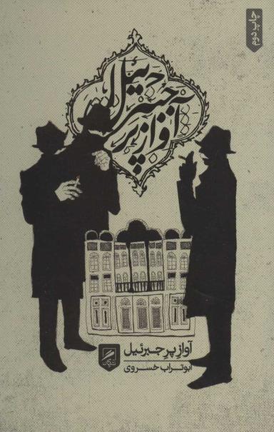 عکس آواز پر جبرئیل