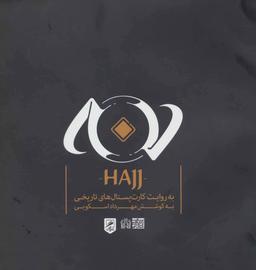 عکس حج