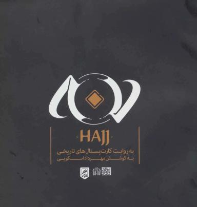 عکس حج