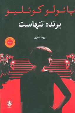 عکس برنده تنهاست