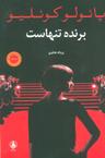 عکس برنده تنهاست