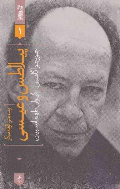 عکس پیلاطس و عیسی و سه متن کوتاه دیگر
