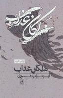 عکس ملکان عذاب