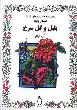 عکس مجموعه داستان‌های کوتاه بلبل و گل سرخ