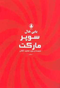 عکس سوپر مارکت