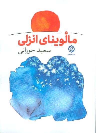 عکس مالوینای انزلی