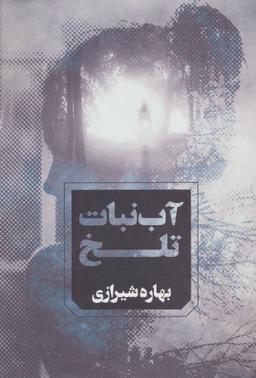 عکس آبنبات تلخ