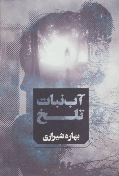 عکس آبنبات تلخ