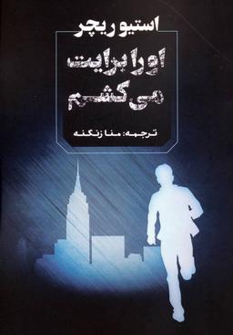 عکس او را برایت می‌کشم