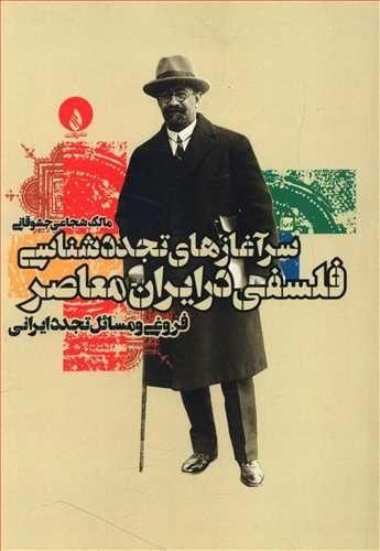 عکس سرآغازهای تجددشناسی فلسفی در ایران معاصر