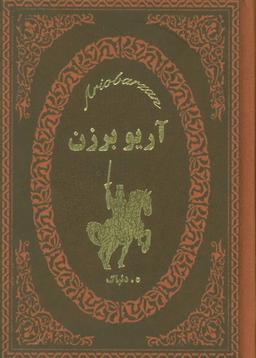 عکس آریو برزن هخامنشی