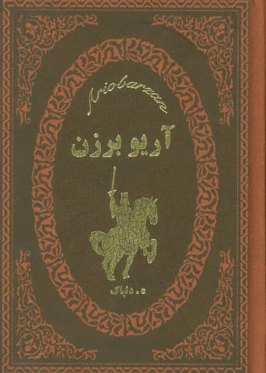 عکس آریو برزن هخامنشی