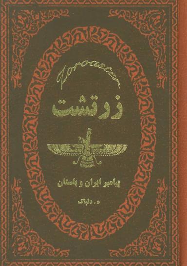 عکس زرتشت پیامبر ایران باستان