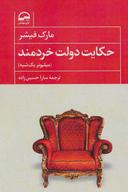 عکس حکایت دولت خردمند