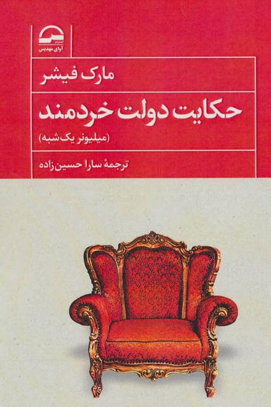 عکس حکایت دولت خردمند