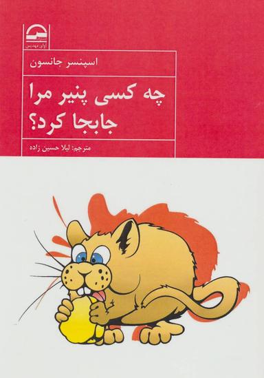 عکس چه کسی پنیر مرا جابجا کرد؟