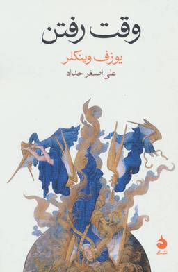عکس وقت رفتن