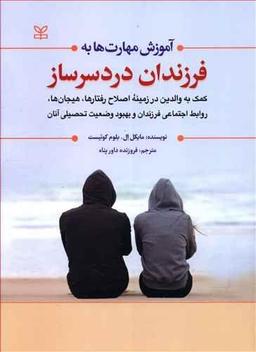 عکس آموزش مهارت‌ها به بچه‌های دردسرساز