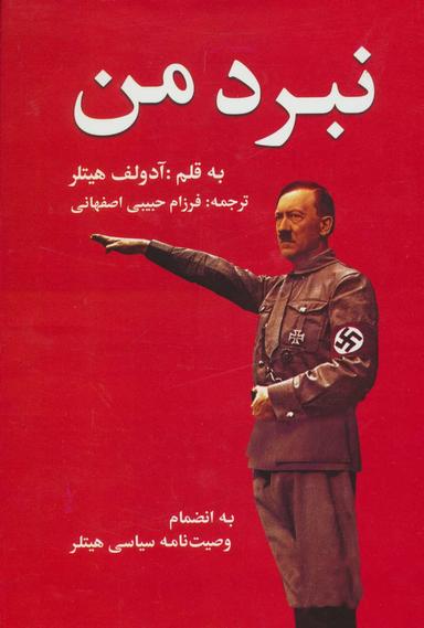 عکس متن کامل نبرد من (به انضمام وصیت‌نامهٔ سیاسی هیتلر)