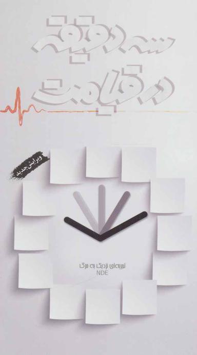 عکس سه دقیقه در قیامت