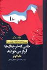 عکس جایی که خرچنگ‌ها آواز می‌خوانند