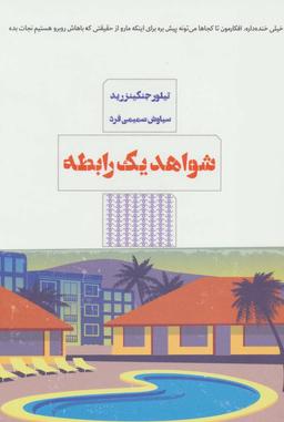 عکس شواهد یک رابطه