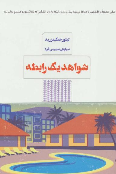 عکس شواهد یک رابطه