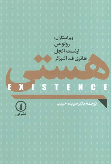 عکس هستی (اگزیستانس)