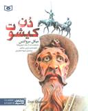 عکس دن کیشوت