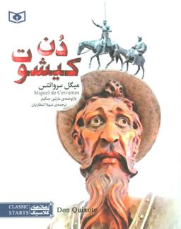 عکس دن کیشوت