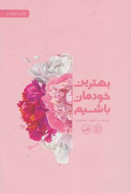 عکس بهترین خودمان باشیم