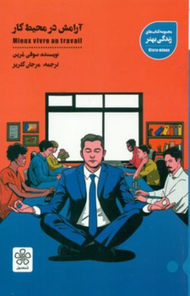 عکس آرامش در محیط کار