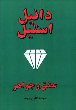 عکس عشق و جواهر