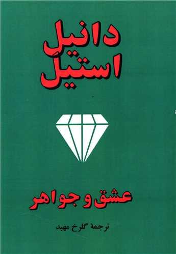 عکس عشق و جواهر