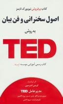 عکس اصول سخنرانی و فن به بیان روش TED