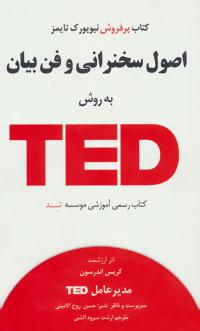 عکس اصول سخنرانی و فن به بیان روش TED