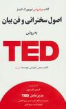 عکس اصول سخنرانی و فن به بیان روش TED